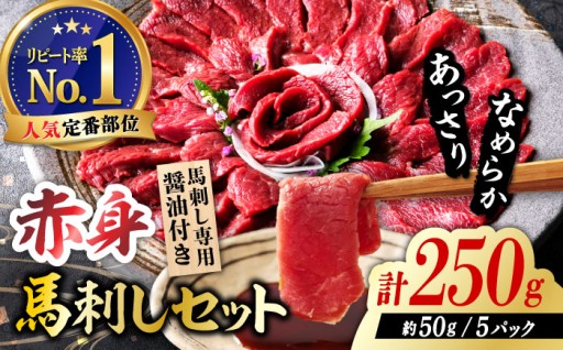 国産 赤身馬刺しセット 250g 【株式会社 利他フーズ】 