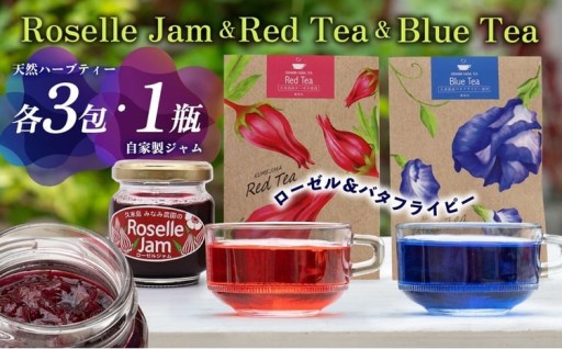 久米島産 天然ハーブ「バタフライピー＆ローゼル」ティー各3包＆ローゼルジャムセット