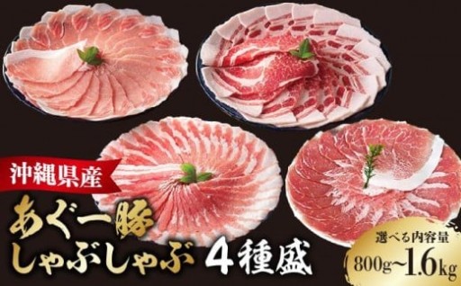 上品な甘みとコクが自慢『あぐー豚食べ比べしゃぶしゃぶセット』！