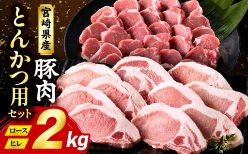 【宮崎県宮崎市】宮崎県産豚肉『とんかつ用』セット