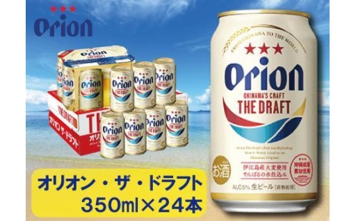 オリオン・ザ・ドラフト・350ml ( 24本 × 1ケース )　