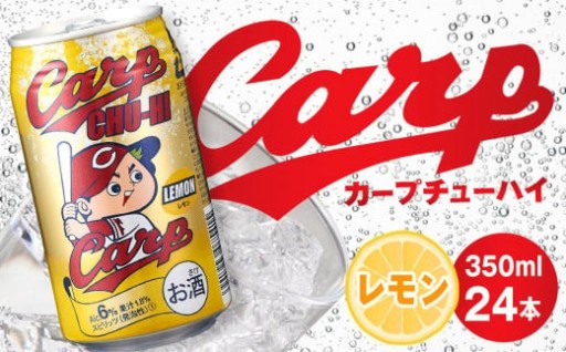 カープチューハイ レモン 【350ml　24本】