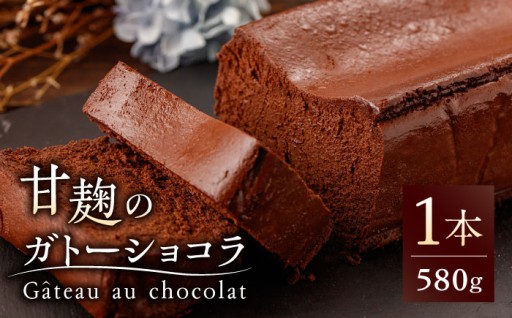 HACO 甘麹 の ガトーショコラ 580g【metro】