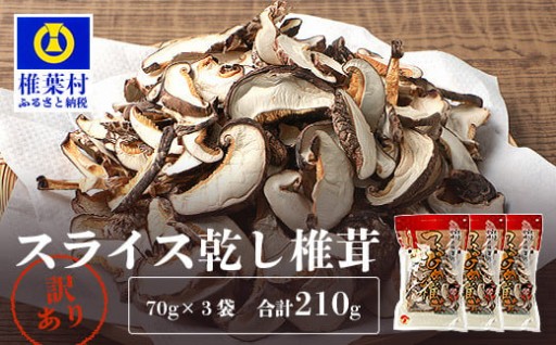 国産 原木椎茸の乾し椎茸スライス【210g】