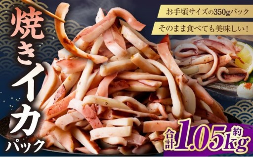 焼きイカパック 350g×3袋