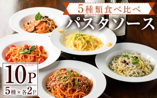 5種類のパスタソース食べ比べセット(合計1.3kg・130g×10P) 
