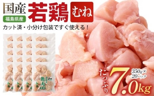 福島県産若鶏カット(むね肉) 7㎏
