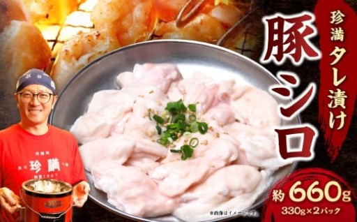 珍満タレ漬け豚シロ 約660g