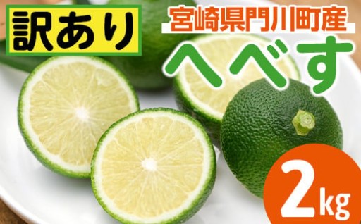 ＜先行予約受付中！2026年6～7月の間に発送予定＞期間限定！訳あり！門川町産へべす(2kg)