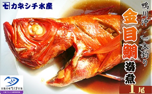 外房つりきんめ鯛を鴨川の魚屋食堂が煮付けました！