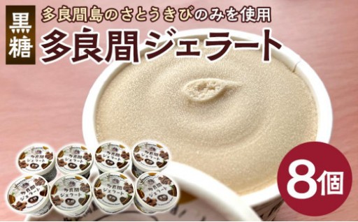 ジェラート 1種類・多良間ジェラート黒糖 8個 ( 1種 × 8個 ) 