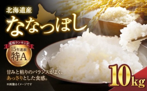 【令和７年産米】北海道産ななつぼし １０kg
