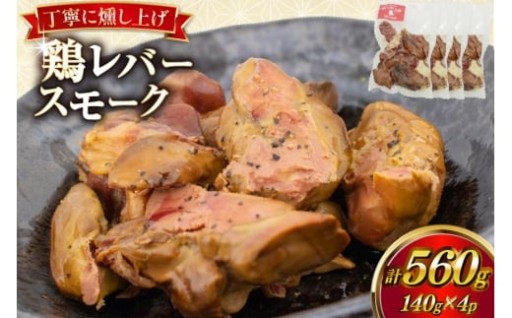 丁寧に燻し上げ、しっとりと滑らかな食感に