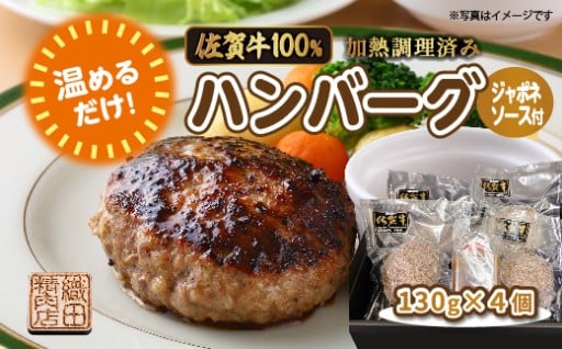 ＼温めるだけ／佐賀牛 100% ハンバーグ 130g×4個 ジャポネソース 付き