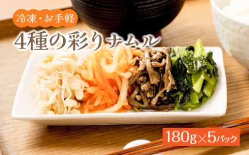 ＜冷凍・お手軽＞4種の彩りナムル 180g×5