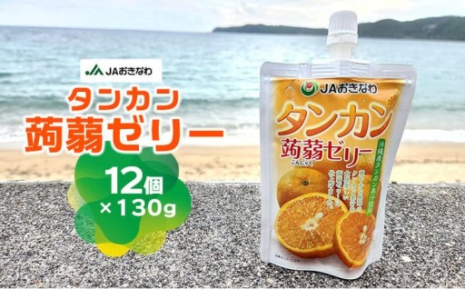 JAおきなわ　タンカン蒟蒻ゼリー（130g×12個） 