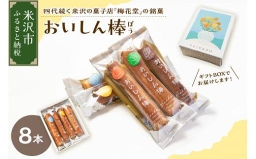 ✨💝【焼菓子】 おいしん棒 8本入り 銘菓💝✨