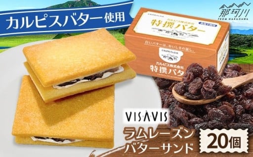 VISAVIS カルピスバターサンド 20個入