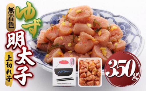 【大任町】無着色 ゆず明太子 上切れ子 350g