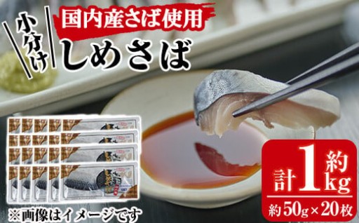 小分けしめさば(計約1kg・約50g×20枚)