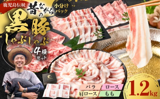 鹿児島伝統・極上の昔ながらの黒豚しゃぶしゃぶ4種セット!