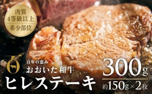 ヒレステーキ 約150g×2枚（計300g）おおいた和牛 希少部位 真空包装【A4ランク以上!!黒毛和牛】