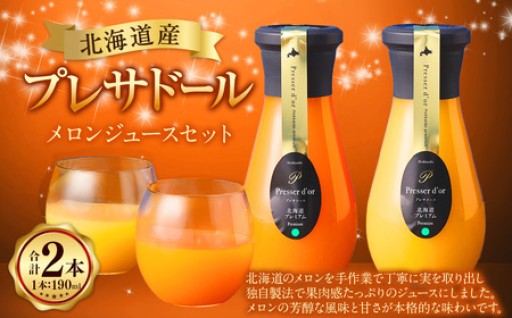 プレサドール 北海道メロンジュースセット 190ml 2本 2種