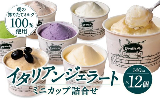 【ギフトにも最適】池田牧場の朝搾りミルクが活きる、濃厚ジェラートの詰め合わせ。