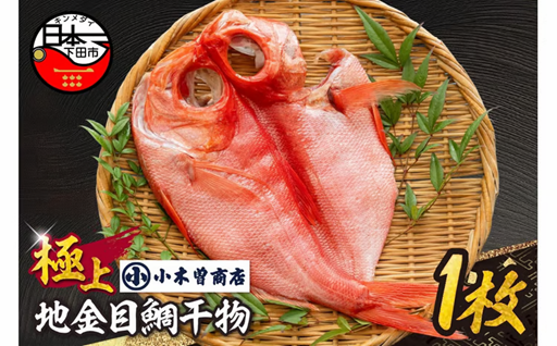【小木曽商店】地金目鯛干物　極上