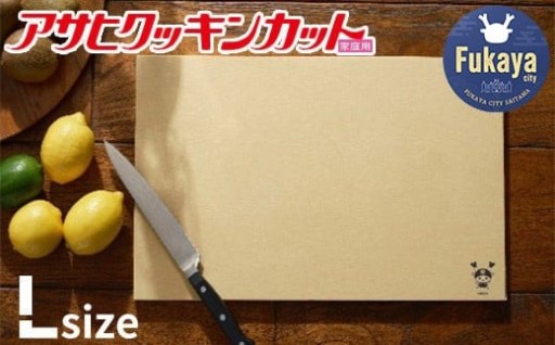 アサヒクッキンカットHOME　Lサイズ