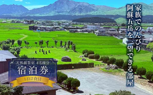 阿蘇市のお礼の品>>>家族でのんびり♪阿蘇五岳を一望できる部屋　阿蘇プラザホテル　4名様分宿泊券（1泊2食付）