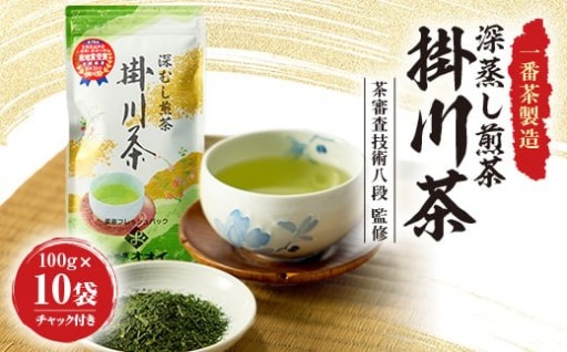 深蒸し掛川茶一番茶製造!100g×10袋セット