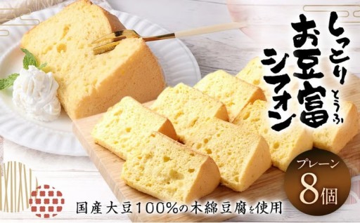【親父のガンコとうふ】 しっとりお豆富シフォン（プレーン） 8個