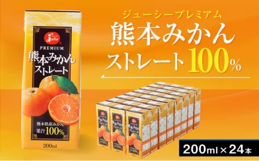 ジューシープレミアム 熊本みかん ストレート 100％ 200ｍl×24本