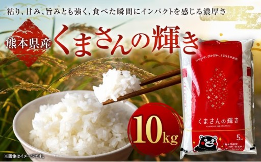【 令和7年産 】 くまさんの輝き 10kg （ 5kg × 2袋 ）  【2026年9月下旬迄発送予定】