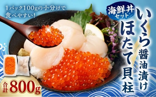 【北海道産原料使用】いくら醤油漬けとほたて貝柱の海鮮丼セット 合計約800g