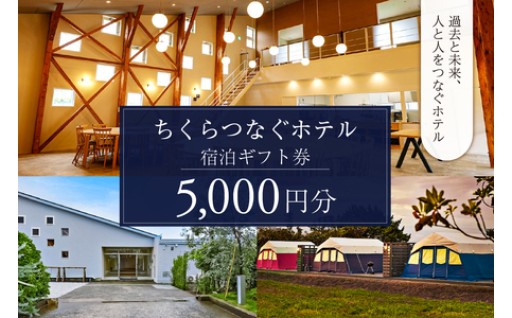 ちくらつなぐホテル 宿泊ギフト券　5,000円