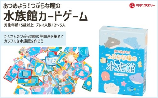 あつめよう！つぶらな瞳の水族館カードゲーム