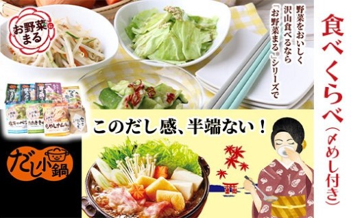 惣菜の素 お野菜まる だし小鍋つゆの素 食べ比べ（〆めし付き）