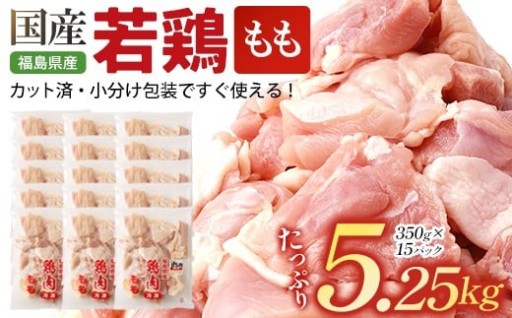 福島県産若鶏カット(もも肉) 5.25㎏