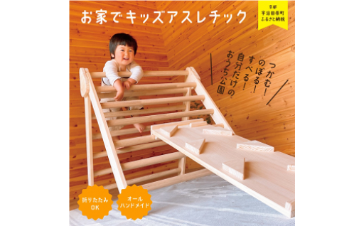 お家でキッズアスレチック＜温もり感じる安心の天然無垢材＞