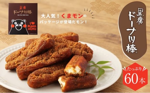 熊本 銘菓 黒糖 ドーナツ棒 60本