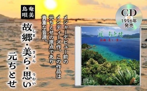 元ちとせ インディーズ時代の唄声をお届け♬故郷・美ら・思い CD🎹💿✨