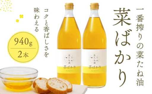 湯煎が生むまろやかな風味 東近江市産 菜たね油「菜ばかり」940g 2本セット