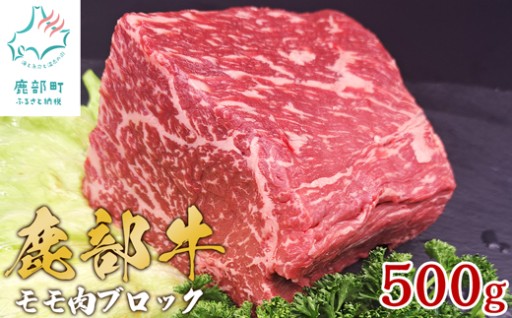 旨みあふれる良質な赤身！鹿部牛モモ肉ブロック！