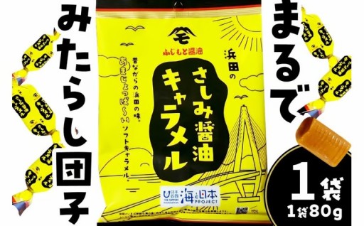 ✨新感覚✨さしみ醤油キャラメル🍬