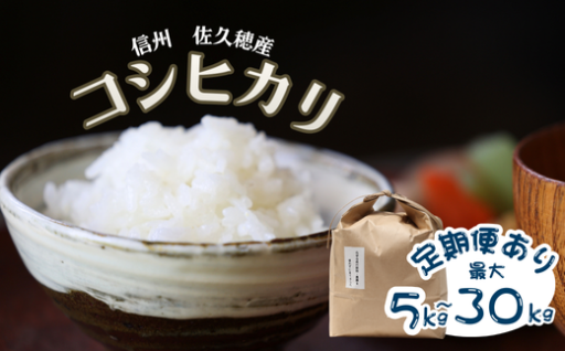 定期便あり！佐久穂産のコシヒカリはいかがですか？