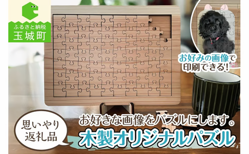 木製オリジナルパズル