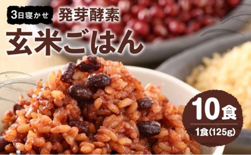 レンジ対応！ 3日寝かせ 発芽酵素 玄米ごはん (ひとめぼれ) 10食分 【常温】 