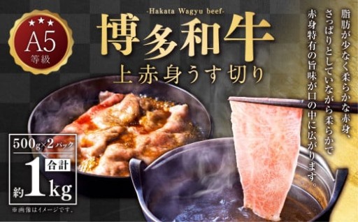 A5等級 博多和牛 上赤身うす切り 1kg(500g×2パック)